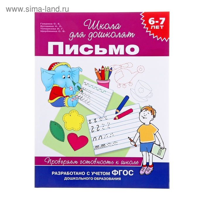 Письмо. Проверяем готовность к школе. 6-7 лет. Гаврина С. Е., Кутявина Н. Л. - Фото 1