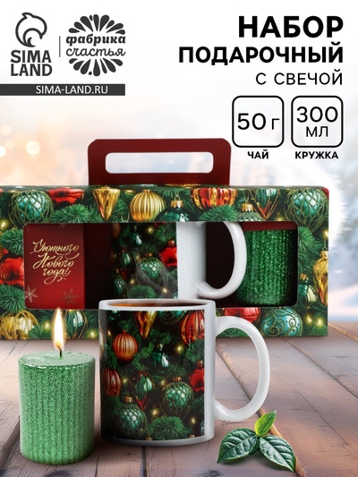 Подарочный набор новогодний «Уютного Нового года»: чай 50 г, кружка 300 мл., свеча