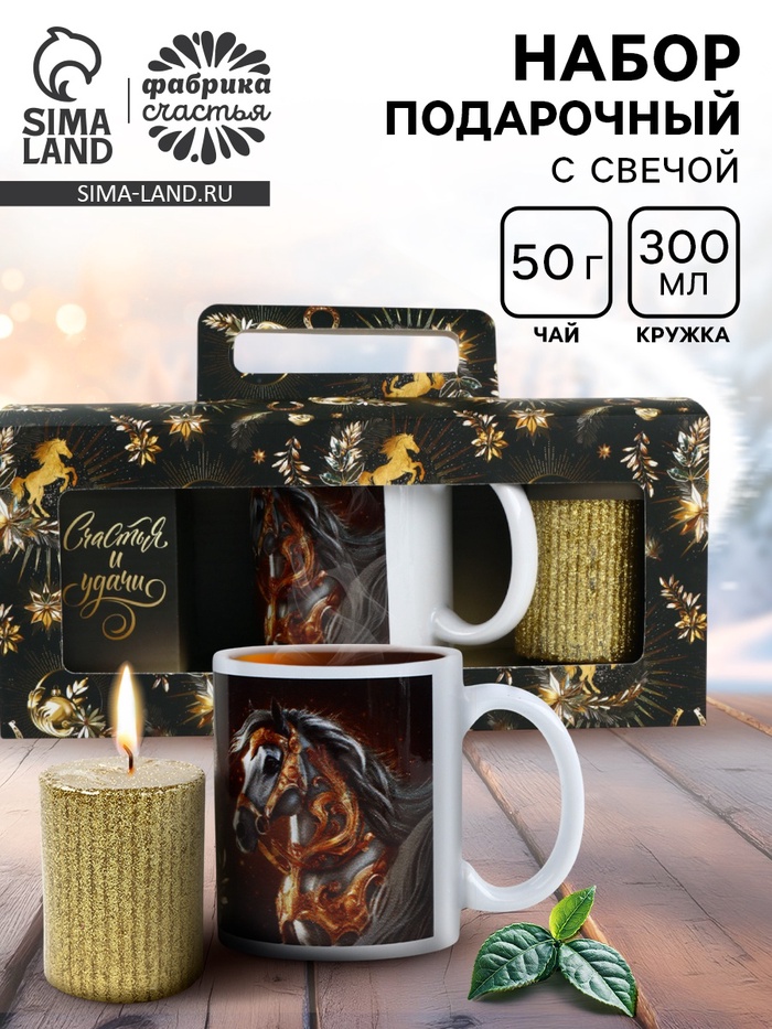Подарочный новогодний набор «Счастья и удачи»: чай 50 г, кружка 300 мл., свеча - Фото 1