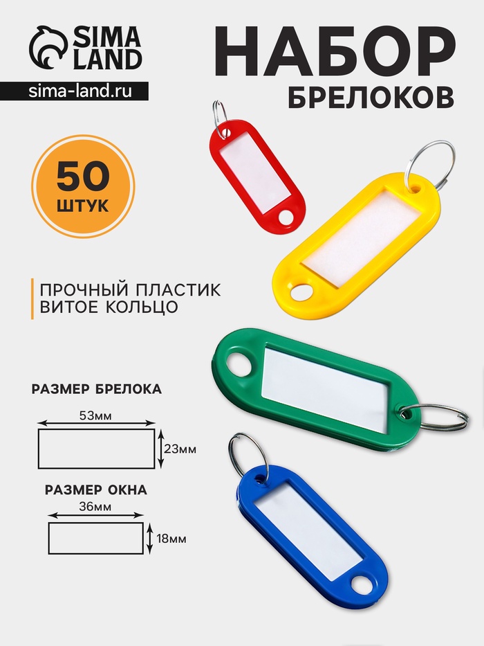 Набор бирок для ключей на кольце «Идентификатор», 53 мм, 50 шт., МИКС - Фото 1