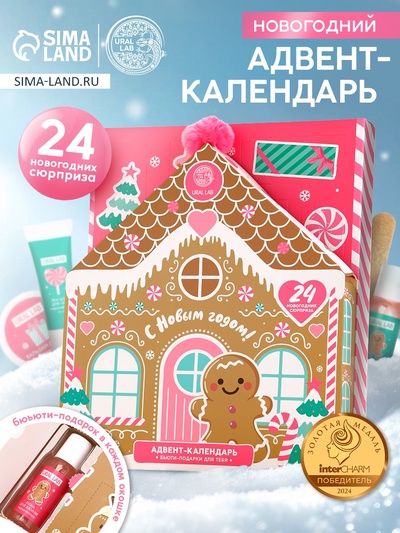 Адвент-календарь косметики «С Новым годом!», 24 предмета, URAL LAB