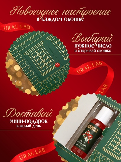 Адвент-календарь косметики Happy New Year, 24 предмета, URAL LAB