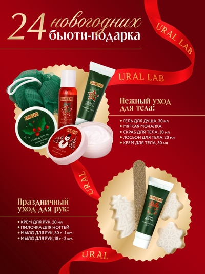 Адвент-календарь косметики Happy New Year, 24 предмета, URAL LAB