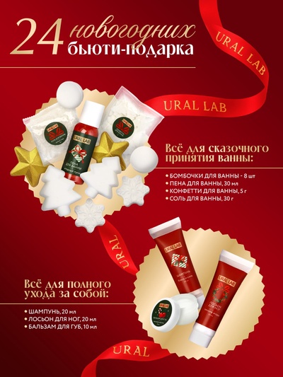 Адвент-календарь косметики Happy New Year, 24 предмета, URAL LAB