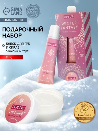 Подарочный набор новогодний Winter Fantasy, бальзам и скраб для губ, URAL LAB