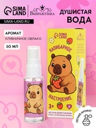 Душистая вода «Капибарное настроение», 30 мл, аромат клубника - фото 809289069 Душистая вода «Капибарное настроение», 30 мл, аромат клубника - фото 809289069