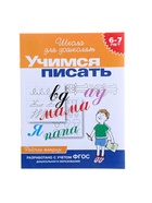 Рабочая тетрадь «Учимся писать» 6-7 лет - Фото 3