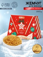 Жемчуг для ванны Winter Holidays, аромат ванильное печенье, 200 г, URAL LAB - фото 809289111