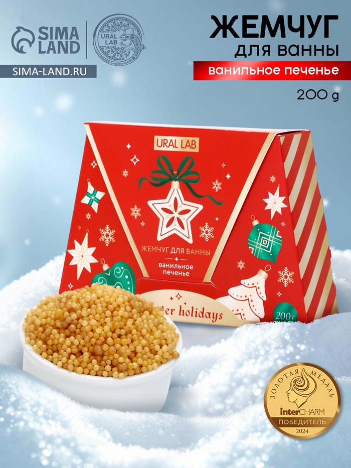 Жемчуг для ванны Winter Holidays, аромат ванильное печенье, 200 г, URAL LAB - Фото 1