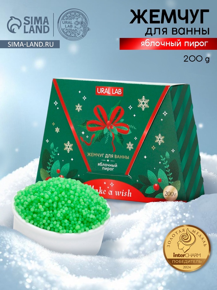 Жемчуг для ванны Make a wish, аромат яблочный пирог, 200 г, URAL LAB - Фото 1