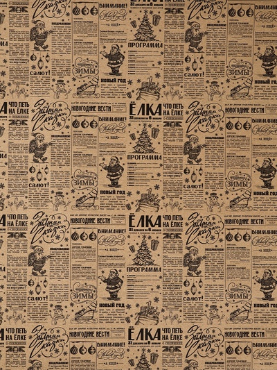 Бумага упаковочная новогодняя крафтовая «Советская газета», 50×70 см