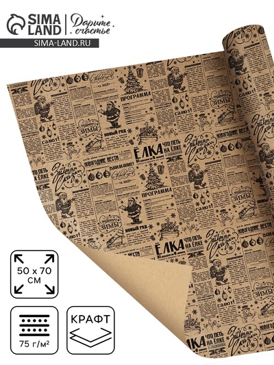 Бумага упаковочная новогодняя крафтовая «Советская газета», 50×70 см