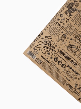 Бумага упаковочная новогодняя крафтовая «Советская газета», 50?70 см (комплект 10 шт)