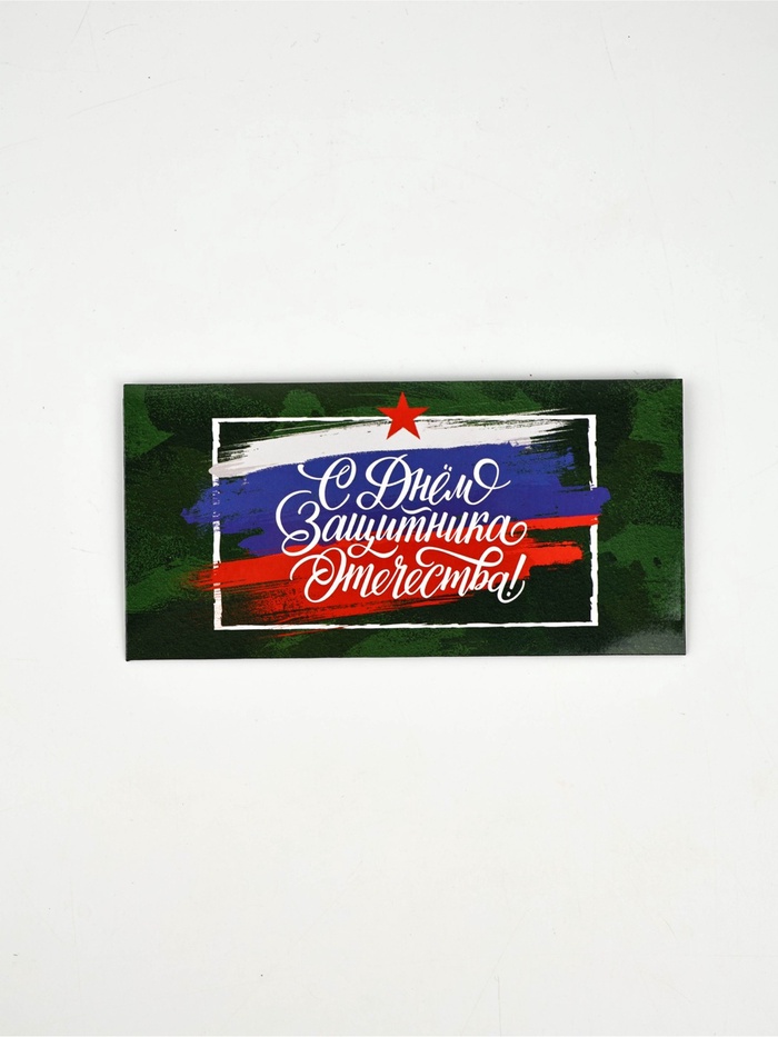 Конверт для денег «‎С 23 Февраля», 16.5×8 см - Фото 1