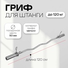 УЦЕНКА Гриф гнутый Вайдера W-образный ONLYTOP, вес 6.3 кг, 120 см, d=50 мм, до 120 кг - Фото 1
