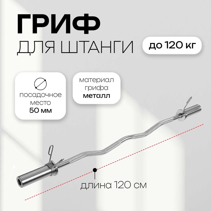 УЦЕНКА Гриф гнутый Вайдера W-образный ONLYTOP, вес 6.3 кг, 120 см, d=50 мм, до 120 кг - Фото 1