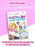 Книга детская «Рассказы. Учимся рассказывать и пересказывать», 32 стр., Disney - Фото 1