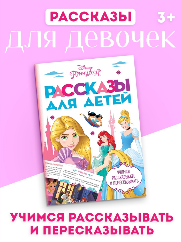 Книга детская «Рассказы. Учимся рассказывать и пересказывать», 32 стр., Disney - Фото 1