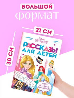 Книга детская «Рассказы. Учимся рассказывать и пересказывать», 32 стр., Disney