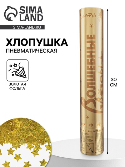 Хлопушка пневматическая «Звезды» фольга, золото, 30 см