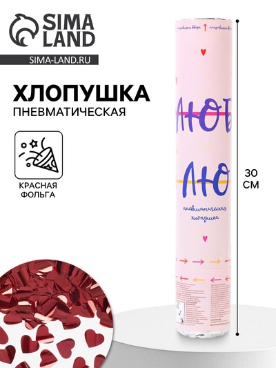 Хлопушка пневматическая «Люблю, Сердца» фольга, цвет красный, 30 см
