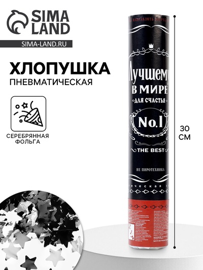 Хлопушка пневматическая «Лучший В Мире №1», звезды, металлик, 30 см