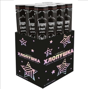 Хлопушка пневматическая"Лучший В Мире, №1"звезды фольга,черный/серебро, металлик,(12/30 см)