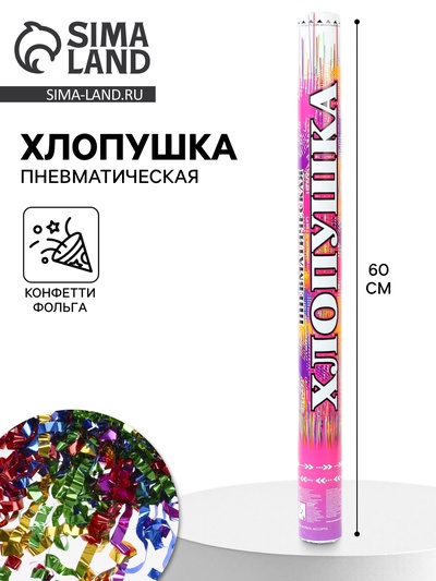 Хлопушка пневматическая «Праздничный фейерверк», ассорти, 60 см