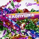 Хлопушка пневматическая "Праздничный фейерверк"серпантин фольга,ассорти,металлик,(24/60) - Фото 3