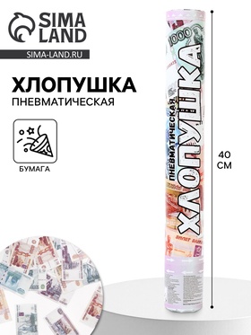 Хлопушка пневматическая «Деньги, Рубли», 40 см 10943617