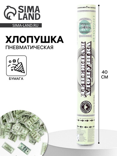 Хлопушка пневматическая «Деньги, Доллары», 40 см