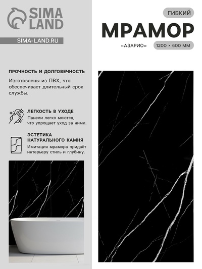 Гибкий мрамор «Азарио», 1200×600 мм, цвет чёрный