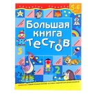 Большая книга тестов: для детей 5-6 лет - Фото 1