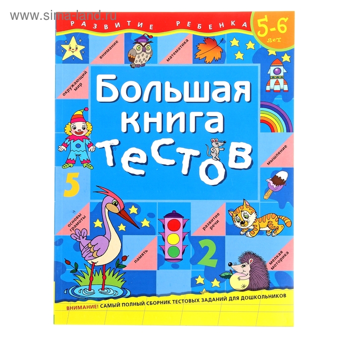 Большая книга тестов: для детей 5-6 лет - Фото 1