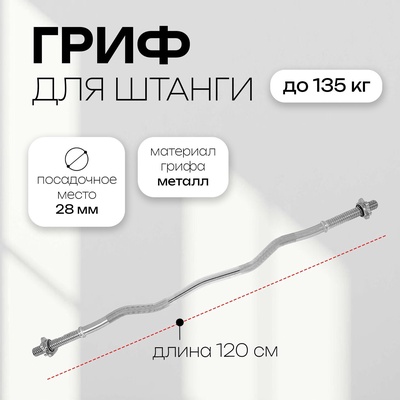 УЦЕНКА Гриф гнутый Вайдера W-образный с замками ONLYTOP, вес 5.8 кг, 120 см, d=28 мм, до 135 кг