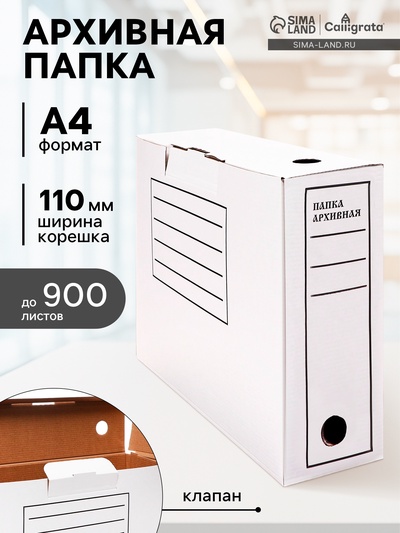 УЦЕНКА Короб архивный с клапаном 100 мм, до 900 л, Calligrata микрогофрокартон, белый