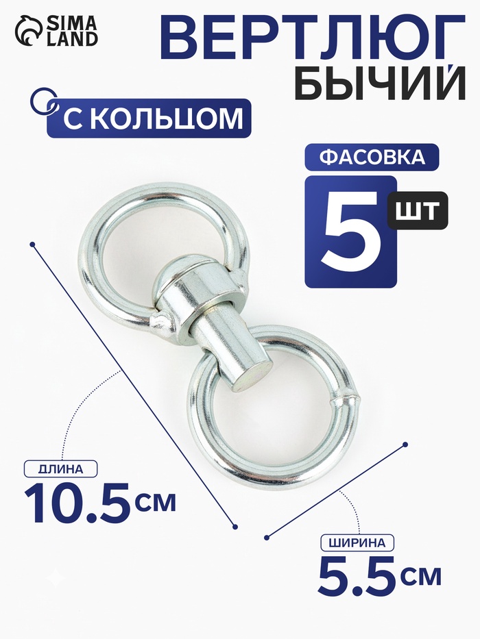 Вертлюг бычий с кольцом (длина 10.5 см, ширина 5.5 см) 5 шт. - Фото 1