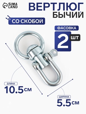 Вертлюг бычий со скобой (длина 10.5 см, ширина 5.5 см) 2 шт. (2 шт)