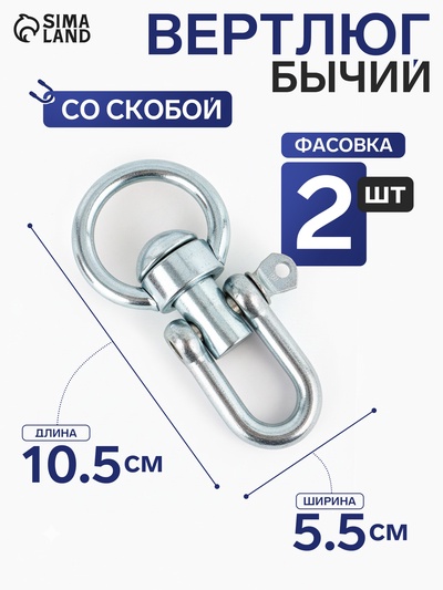 Вертлюг бычий со скобой (длина 10.5 см, ширина 5.5 см) 2 шт.