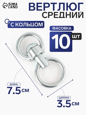 Вертлюг с кольцом, средний (длина 7.5 см, ширина 3.5 см) 10 шт. (10 шт)