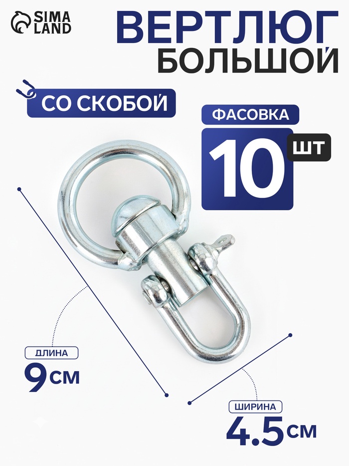 Вертлюг большой со скобой (длина-9 см, ширина-4.5 см), 10 шт. - Фото 1