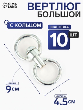 Вертлюг со скобой, большой (длина-9 см, ширина-4.5 см) 10 шт. (10 шт)