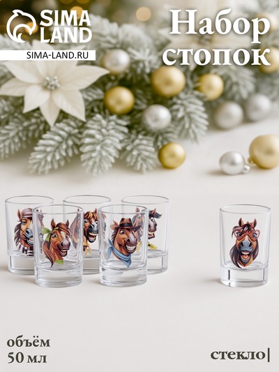 Набор стопок «Гладкий. Крейзи лошадки», 50 мл, 6 шт., стекло, прозрачный