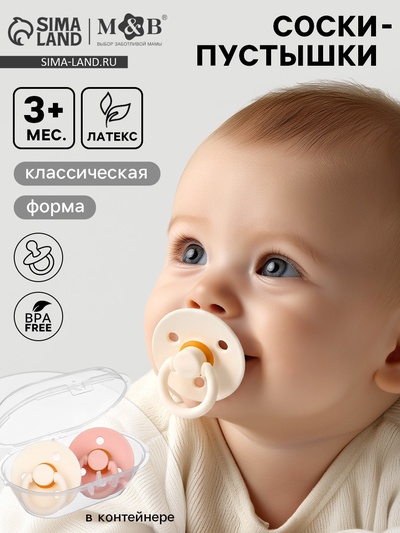 Соски-пустышки, от 3 мес., латекс, классические, в контейнере, набор из 2 шт., персиковый/айвори, M&B