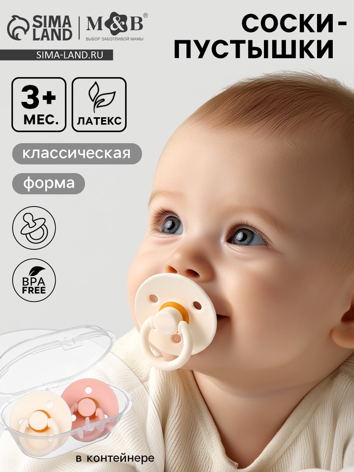 Соски-пустышки, от 3 мес., латекс, классические, в контейнере, набор из 2 шт., персиковый/айвори, M&B - Фото 1