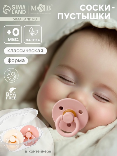Соски-пустышки, от 0 мес., латекс, классические, в контейнере, набор из 2 шт., персиковый/айвори, M&B