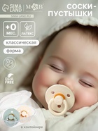 Соски-пустышки, от 0 мес., латекс, классические, в контейнере, набор из 2 шт., айвори/серо-зелёный, M&B - Фото 1