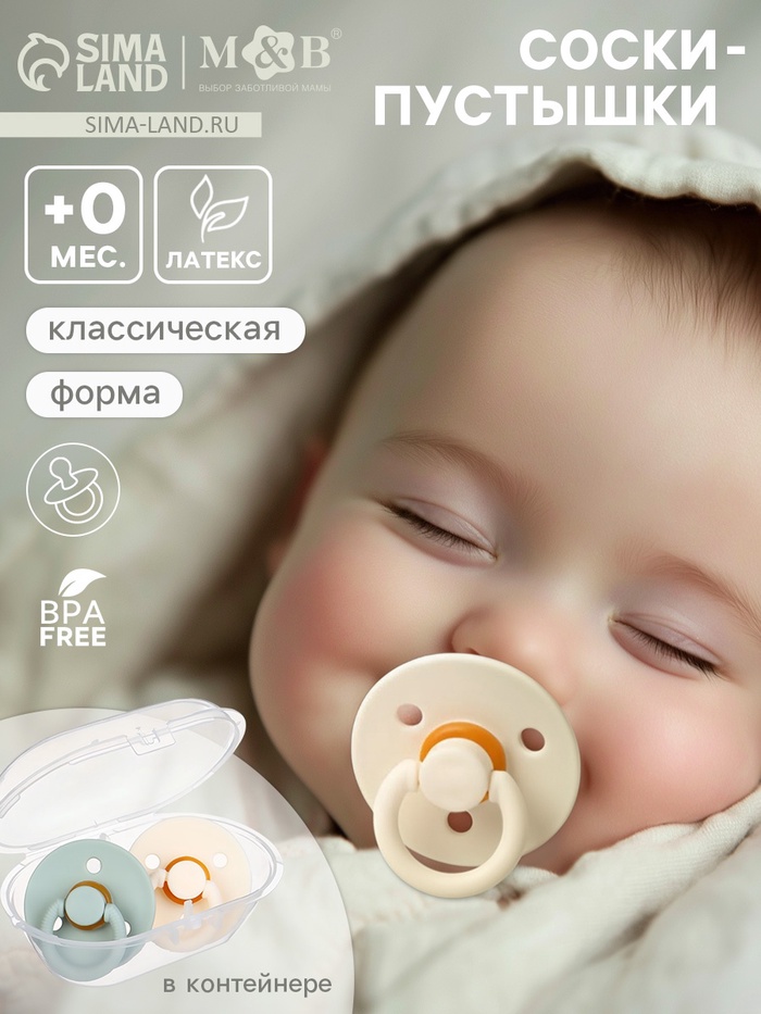 Соски-пустышки, от 0 мес., латекс, классические, в контейнере, набор из 2 шт., айвори/серо-зелёный, M&B - Фото 1