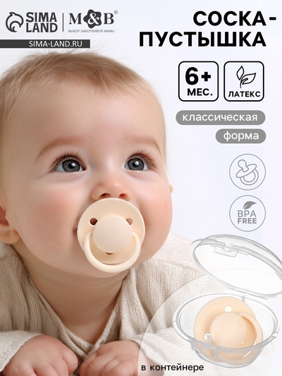 Соска-пустышка, от 6 мес., латекс, классическая, в контейнере, айвори, M&B