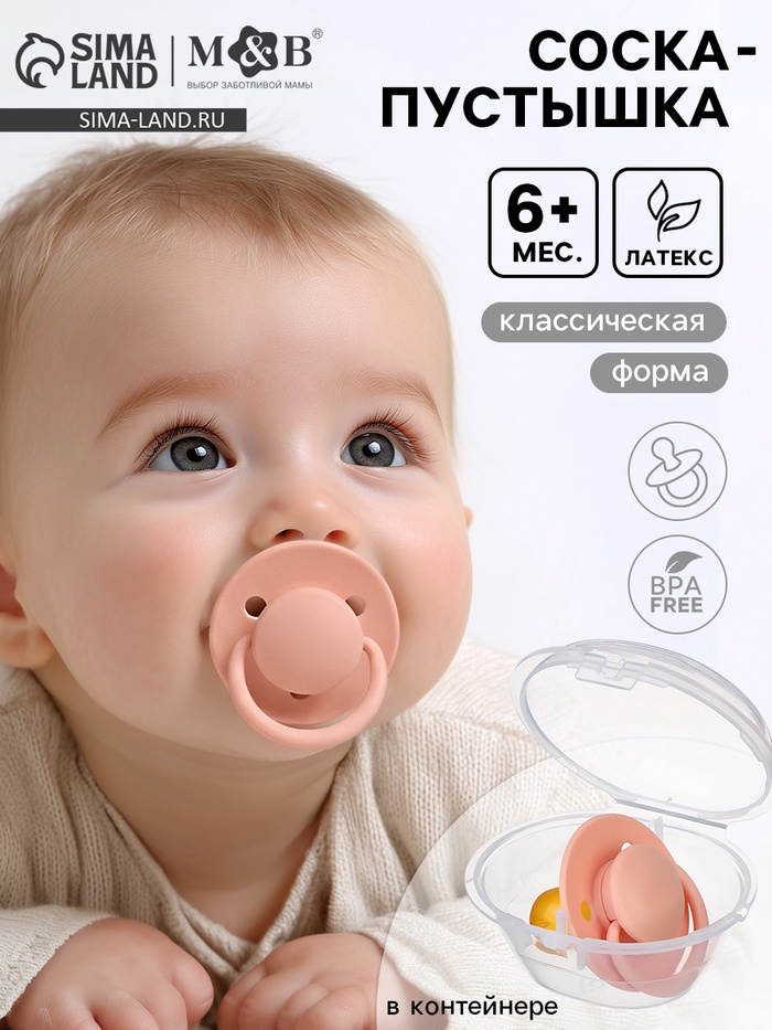 Соска-пустышка, от 6 мес., латекс, классическая, в контейнере, персиковый, M&B - Фото 1